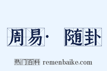 周易·随卦是什么意思的图片